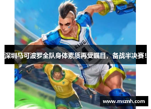深圳马可波罗全队身体素质再受瞩目，备战半决赛！