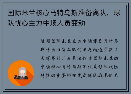 国际米兰核心马特乌斯准备离队，球队忧心主力中场人员变动
