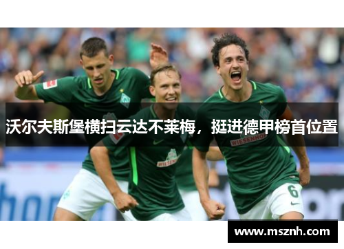 沃尔夫斯堡横扫云达不莱梅，挺进德甲榜首位置