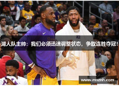 湖人队主帅：我们必须迅速调整状态，争取连胜夺冠！