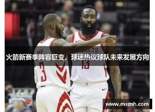 火箭新赛季阵容巨变，球迷热议球队未来发展方向