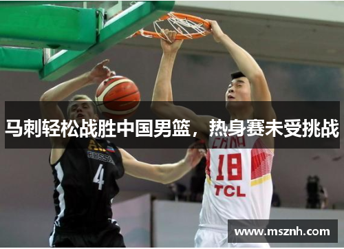 马刺轻松战胜中国男篮，热身赛未受挑战