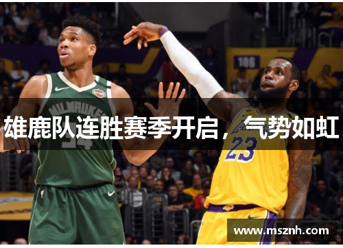 雄鹿队连胜赛季开启，气势如虹