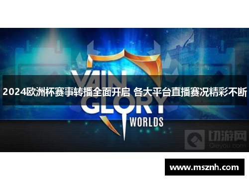 2024欧洲杯赛事转播全面开启 各大平台直播赛况精彩不断