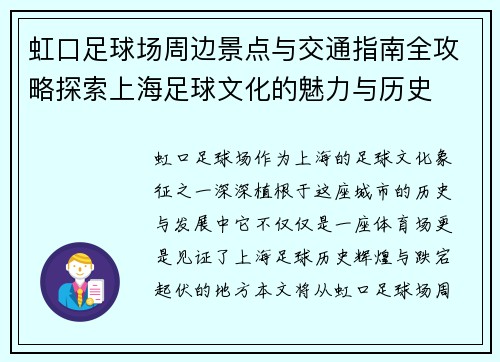 虹口足球场周边景点与交通指南全攻略探索上海足球文化的魅力与历史
