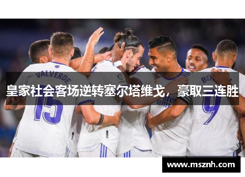皇家社会客场逆转塞尔塔维戈，豪取三连胜