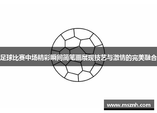 足球比赛中场精彩瞬间简笔画展现技艺与激情的完美融合