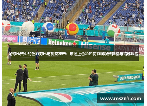 足球比赛中的色彩对比与视觉冲击：球场上色彩如何影响观赛体验与情感反应