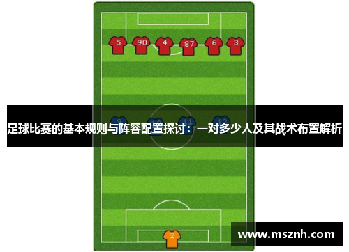 足球比赛的基本规则与阵容配置探讨：一对多少人及其战术布置解析