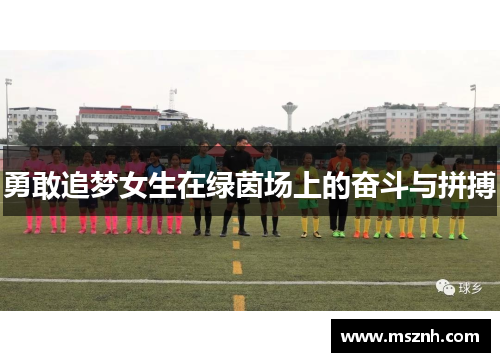 勇敢追梦女生在绿茵场上的奋斗与拼搏