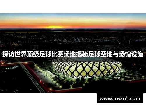 探访世界顶级足球比赛场地揭秘足球圣地与场馆设施