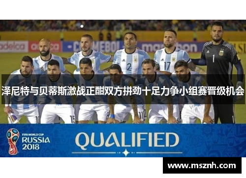 泽尼特与贝蒂斯激战正酣双方拼劲十足力争小组赛晋级机会