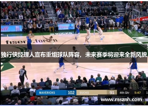独行侠经理人宣布重组球队阵容，未来赛季将迎来全新风貌