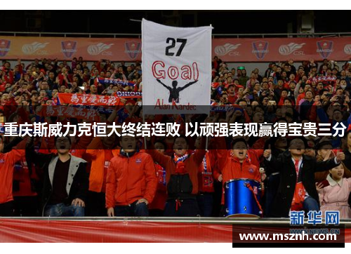 重庆斯威力克恒大终结连败 以顽强表现赢得宝贵三分