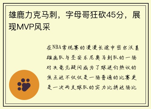 雄鹿力克马刺，字母哥狂砍45分，展现MVP风采