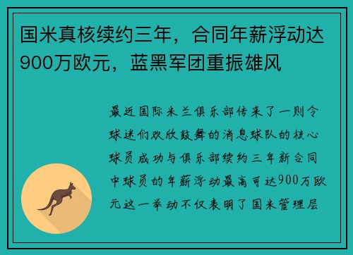 国米真核续约三年，合同年薪浮动达900万欧元，蓝黑军团重振雄风
