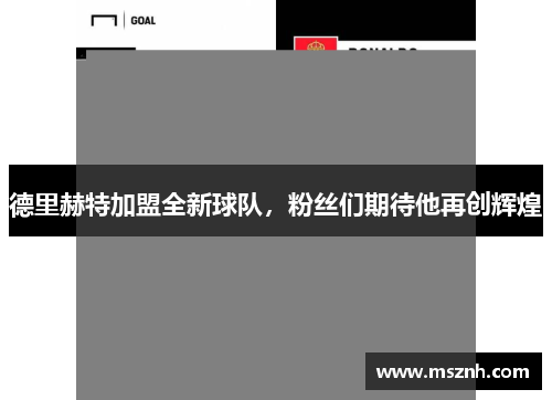 德里赫特加盟全新球队，粉丝们期待他再创辉煌