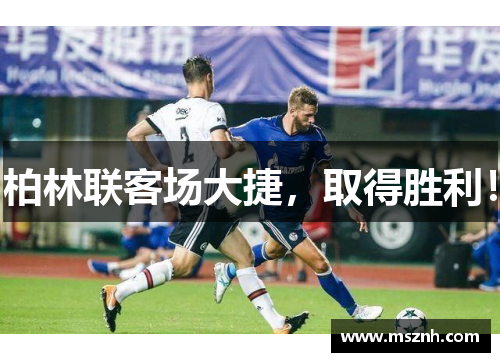 柏林联客场大捷，取得胜利！