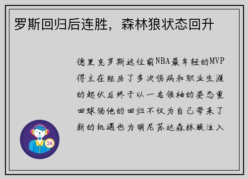 罗斯回归后连胜，森林狼状态回升