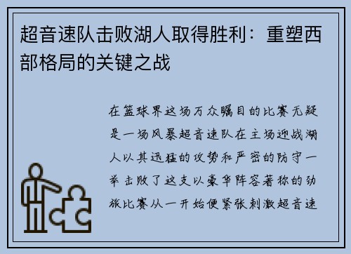 超音速队击败湖人取得胜利：重塑西部格局的关键之战