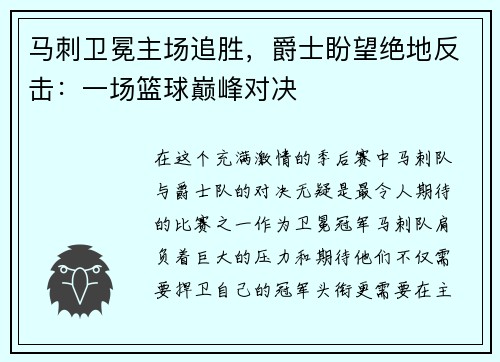 马刺卫冕主场追胜，爵士盼望绝地反击：一场篮球巅峰对决