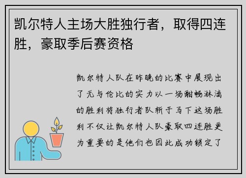 凯尔特人主场大胜独行者，取得四连胜，豪取季后赛资格