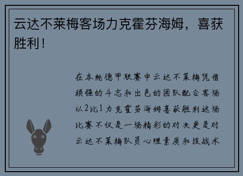 云达不莱梅客场力克霍芬海姆，喜获胜利！