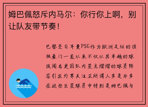 姆巴佩怒斥内马尔：你行你上啊，别让队友带节奏！