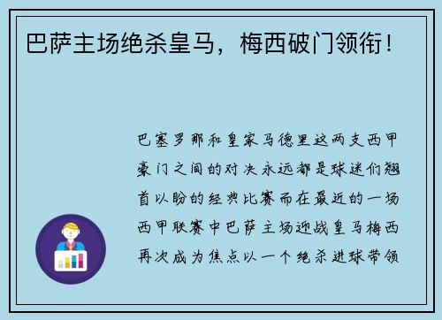 巴萨主场绝杀皇马，梅西破门领衔！