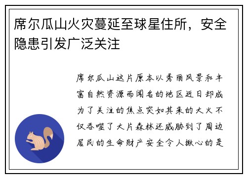 席尔瓜山火灾蔓延至球星住所，安全隐患引发广泛关注