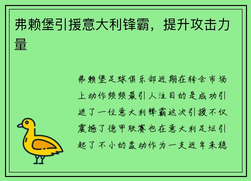 弗赖堡引援意大利锋霸，提升攻击力量