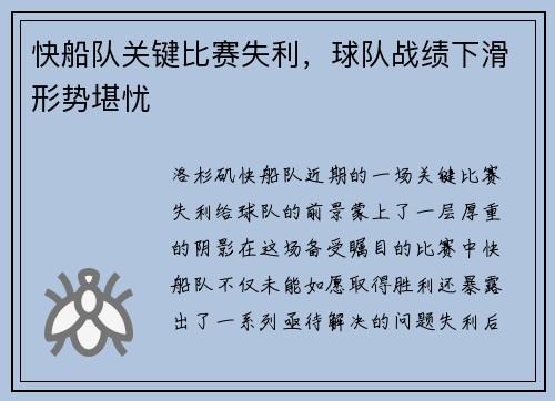 快船队关键比赛失利，球队战绩下滑形势堪忧