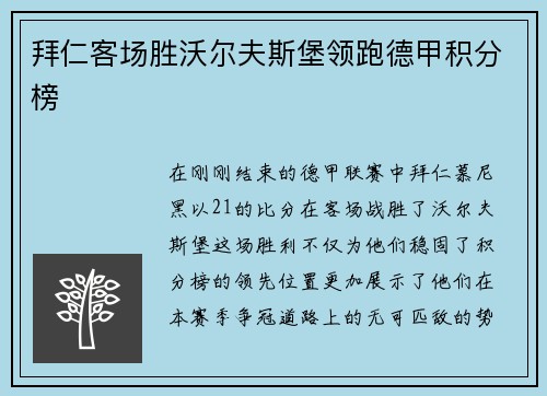 拜仁客场胜沃尔夫斯堡领跑德甲积分榜