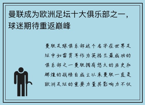 曼联成为欧洲足坛十大俱乐部之一，球迷期待重返巅峰