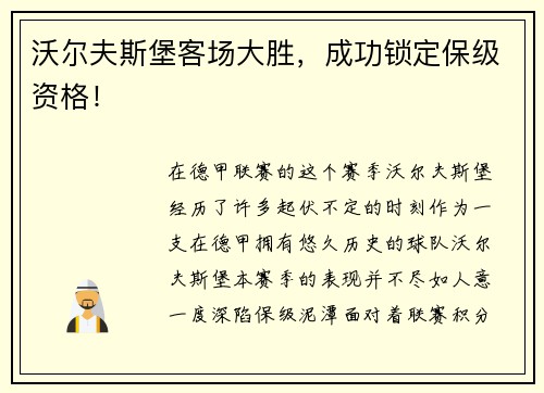 沃尔夫斯堡客场大胜，成功锁定保级资格！