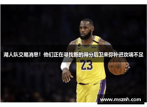 湖人队交易消息！他们正在寻找新的得分后卫来弥补进攻端不足