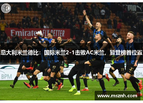 意大利米兰德比：国际米兰2-1击败AC米兰，暂登榜首位置