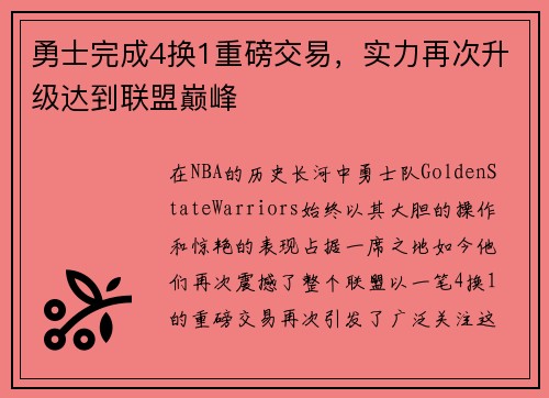 勇士完成4换1重磅交易，实力再次升级达到联盟巅峰