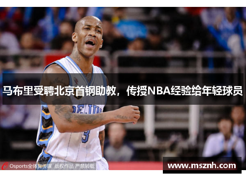 马布里受聘北京首钢助教，传授NBA经验给年轻球员