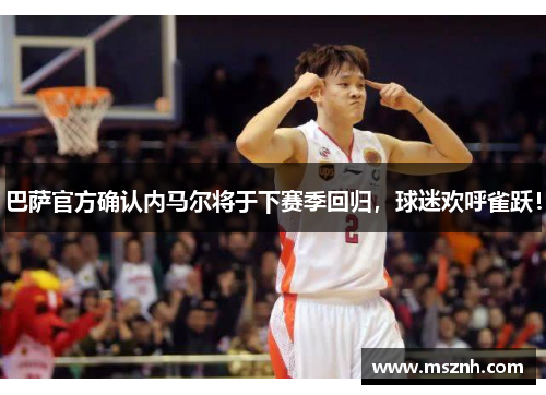 巴萨官方确认内马尔将于下赛季回归，球迷欢呼雀跃！