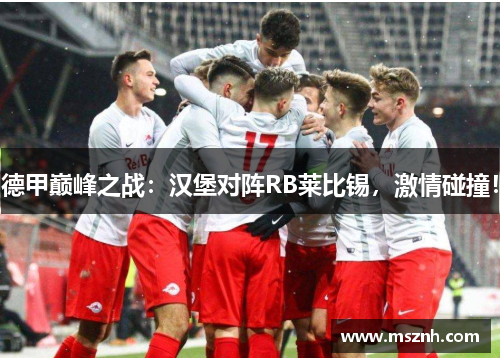 德甲巅峰之战：汉堡对阵RB莱比锡，激情碰撞！