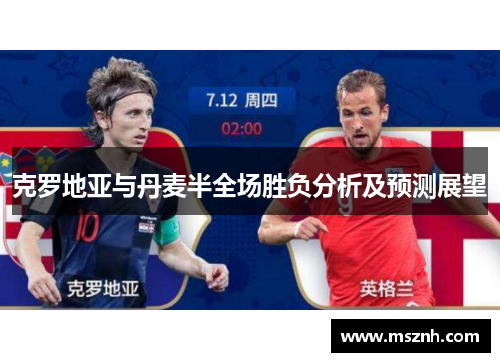 克罗地亚与丹麦半全场胜负分析及预测展望