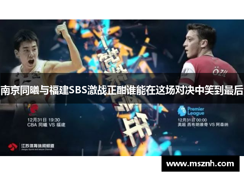 南京同曦与福建SBS激战正酣谁能在这场对决中笑到最后