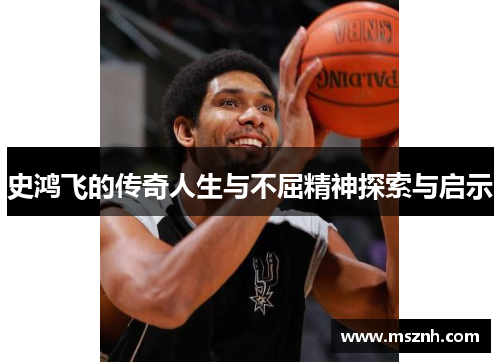 史鸿飞的传奇人生与不屈精神探索与启示