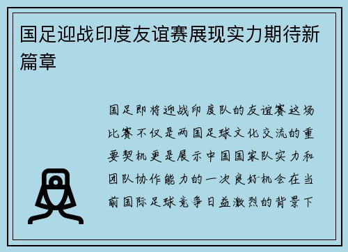国足迎战印度友谊赛展现实力期待新篇章