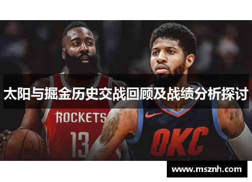 太阳与掘金历史交战回顾及战绩分析探讨
