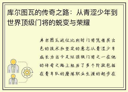 库尔图瓦的传奇之路：从青涩少年到世界顶级门将的蜕变与荣耀