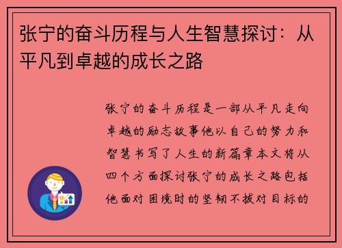 张宁的奋斗历程与人生智慧探讨：从平凡到卓越的成长之路