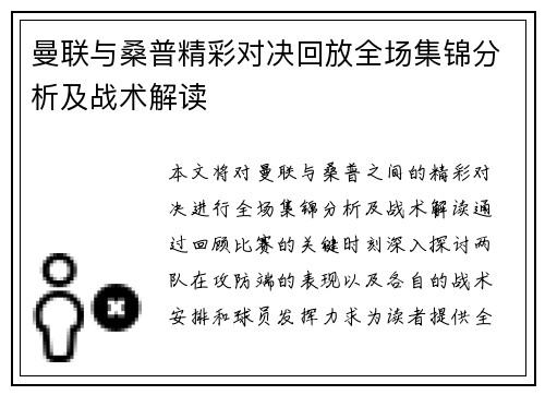 曼联与桑普精彩对决回放全场集锦分析及战术解读