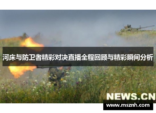 河床与防卫者精彩对决直播全程回顾与精彩瞬间分析